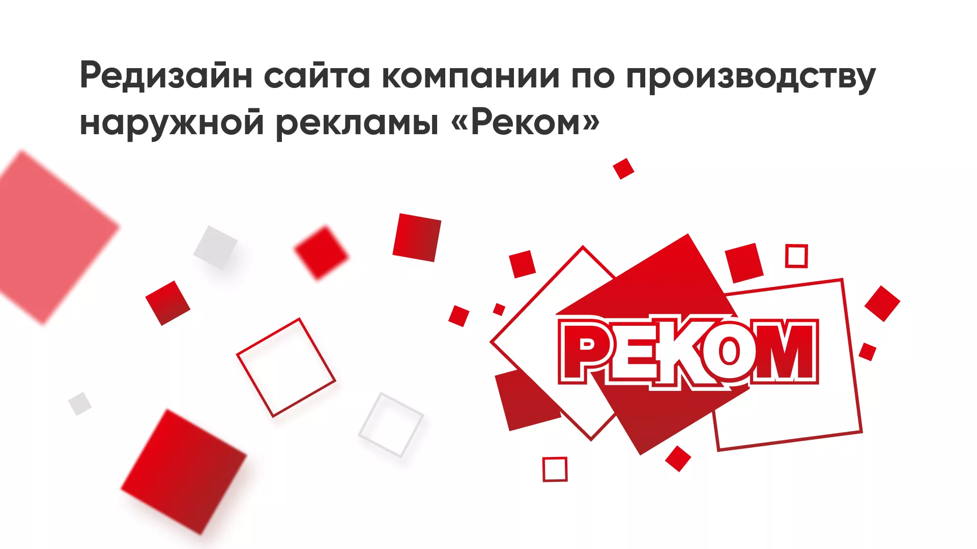 Редизайн сайта в Кедровом для рекламно-производственной компании «РЕКОМ»