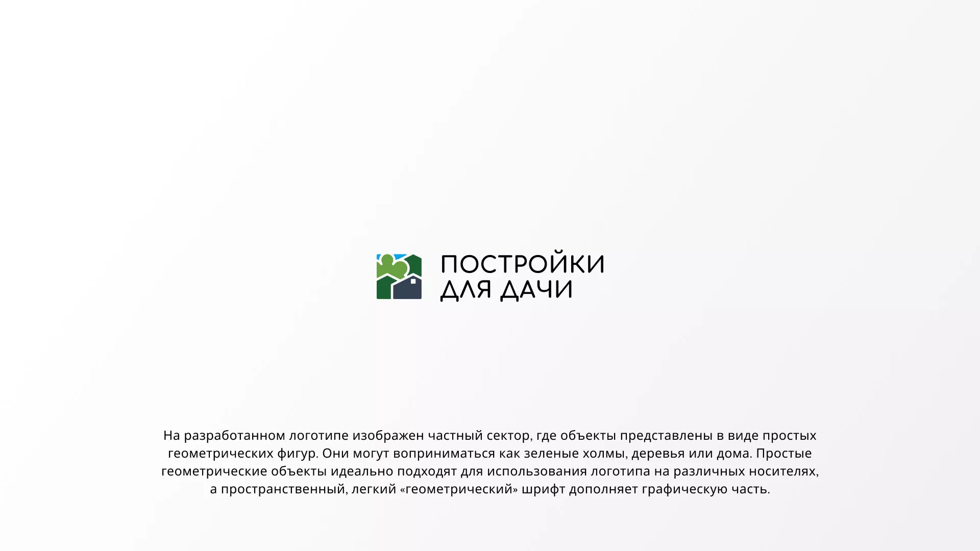 Разработка логотипа в Кедровом для компании «Постройки для дачи»