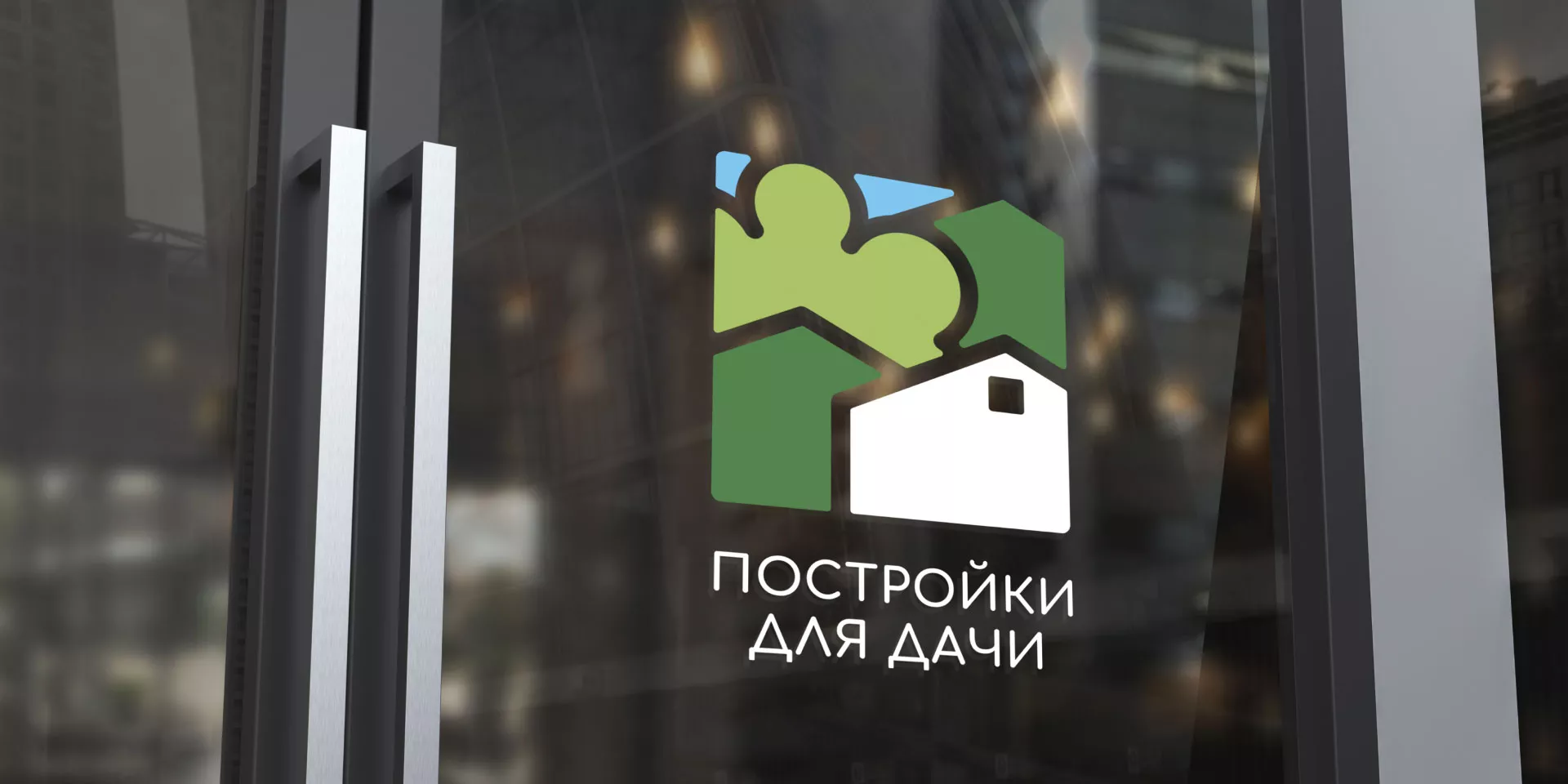 Разработка логотипа в Кедровом для компании «Постройки для дачи»