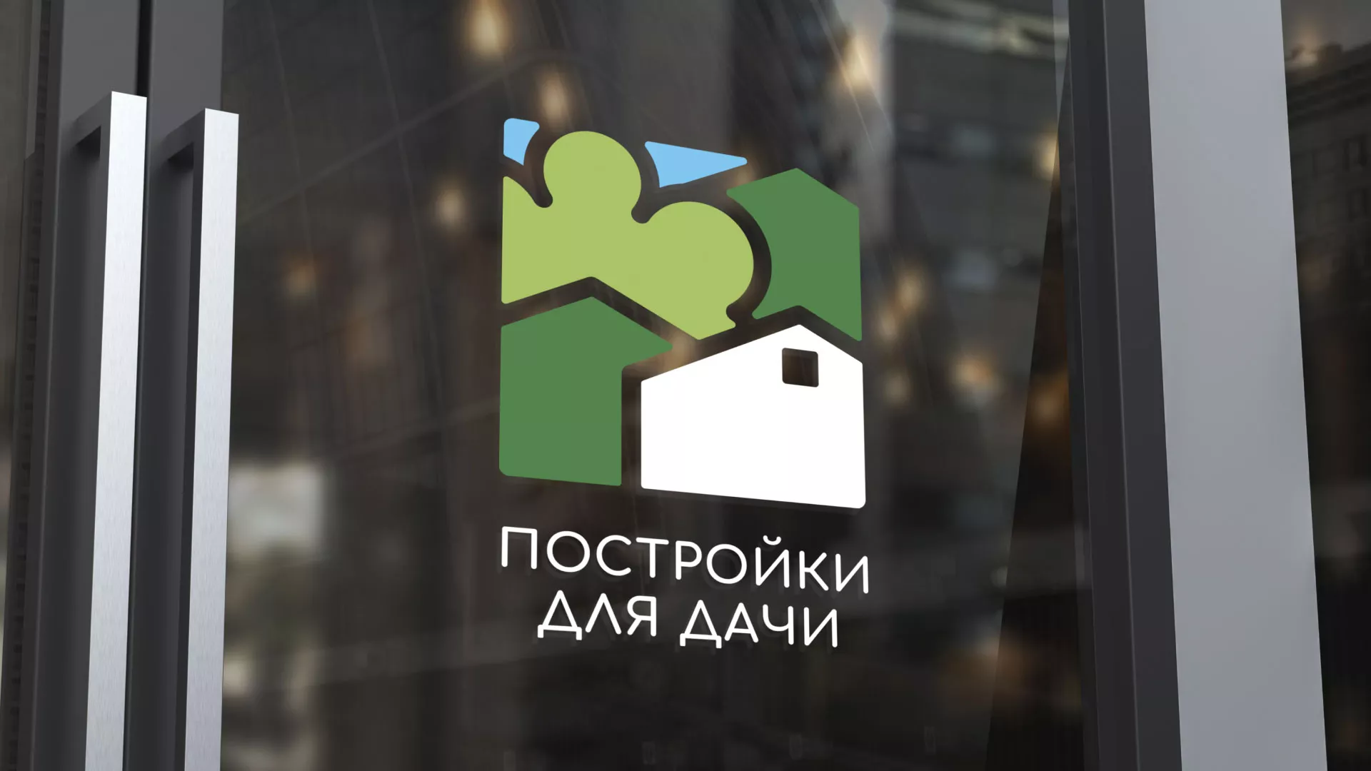 Разработка логотипа в Кедровом для компании «Постройки для дачи»