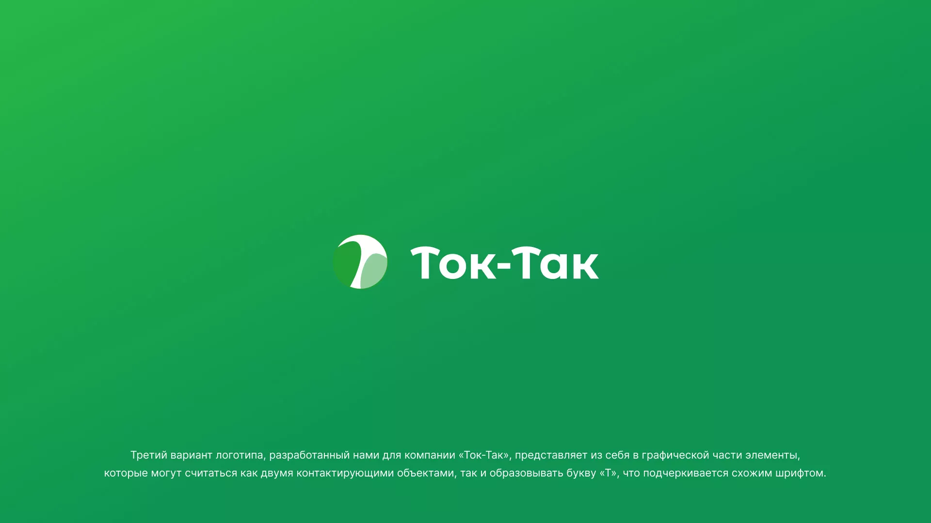 Разработка логотипа аутсорсинговой компании «Ток-Так» в Кедровом