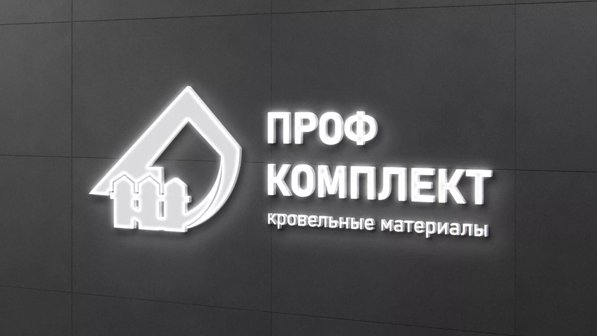 Разработка логотипа «Проф Комплект» в Кедровом