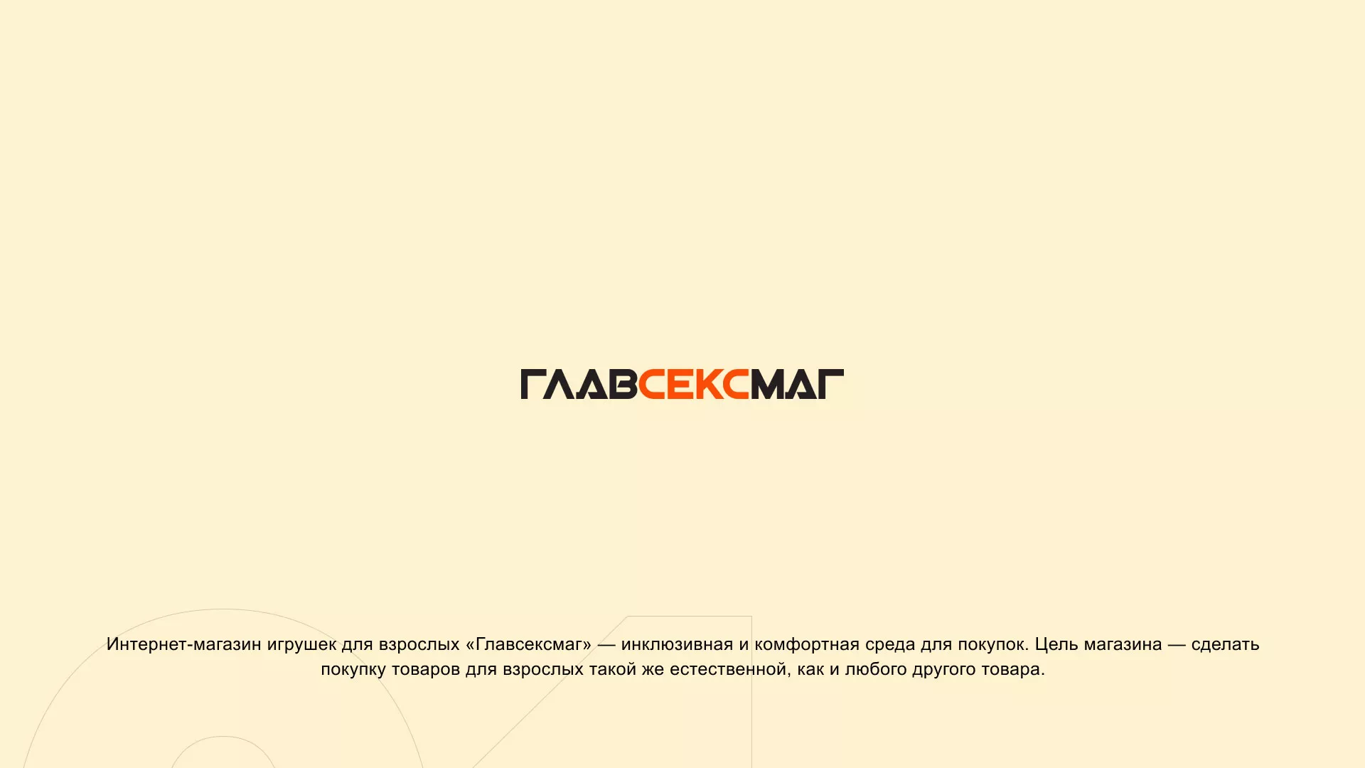 Создание интернет-магазина «Главсексмаг» в Кедровом