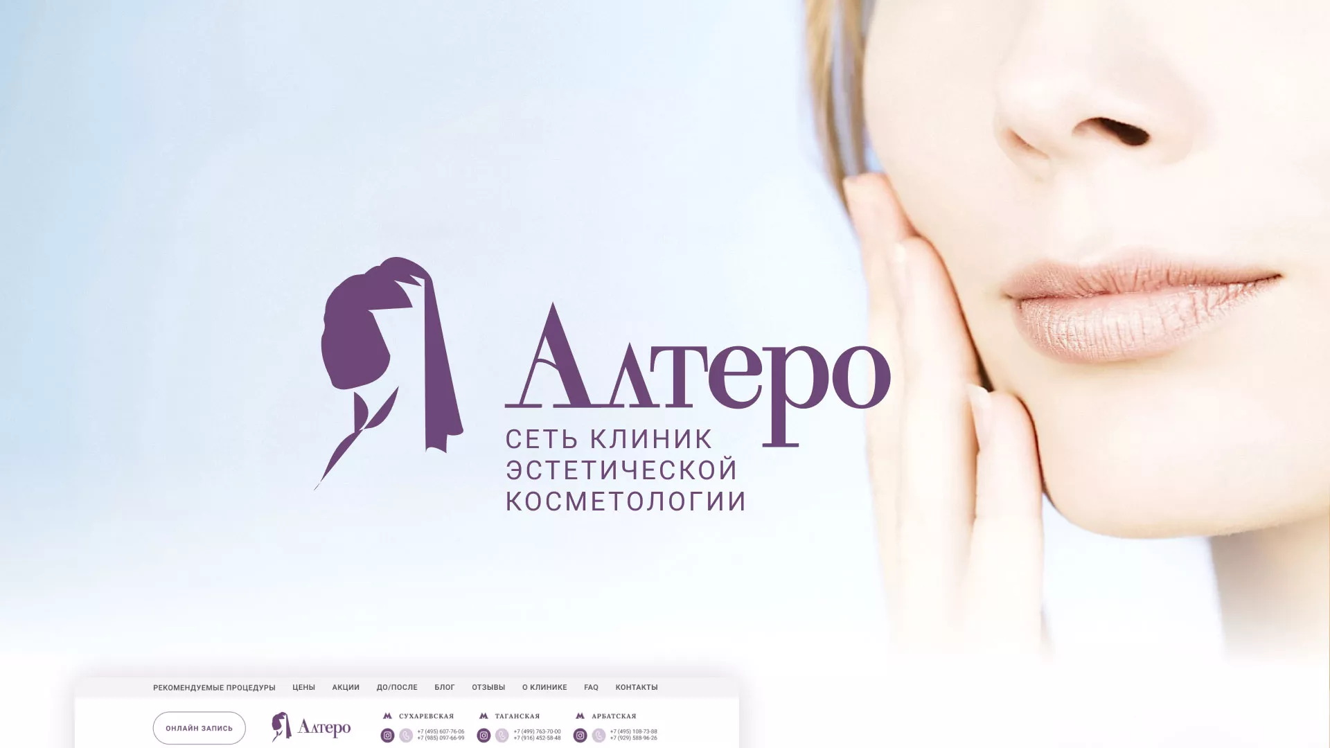 Создание сайта сети клиник эстетической косметологии «Алтеро» в Кедровом