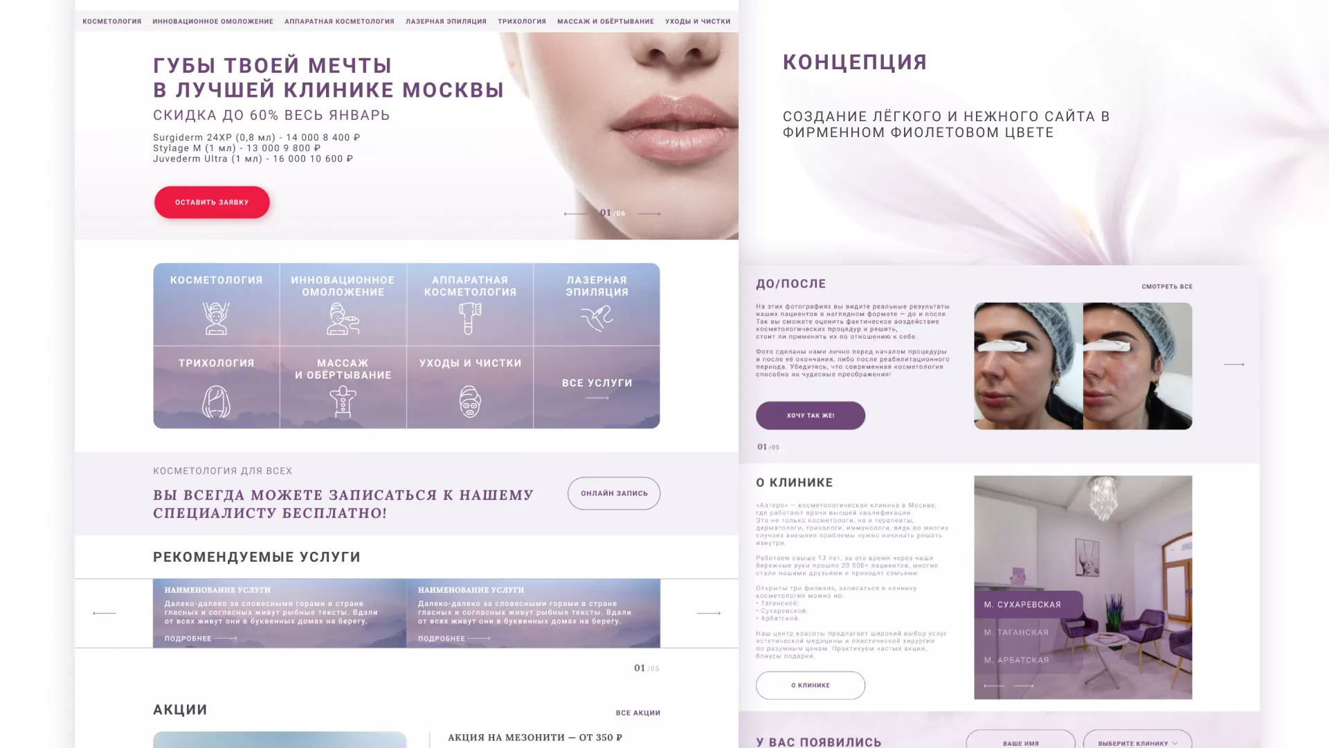 Создание сайта сети клиник эстетической косметологии «Алтеро» в Кедровом