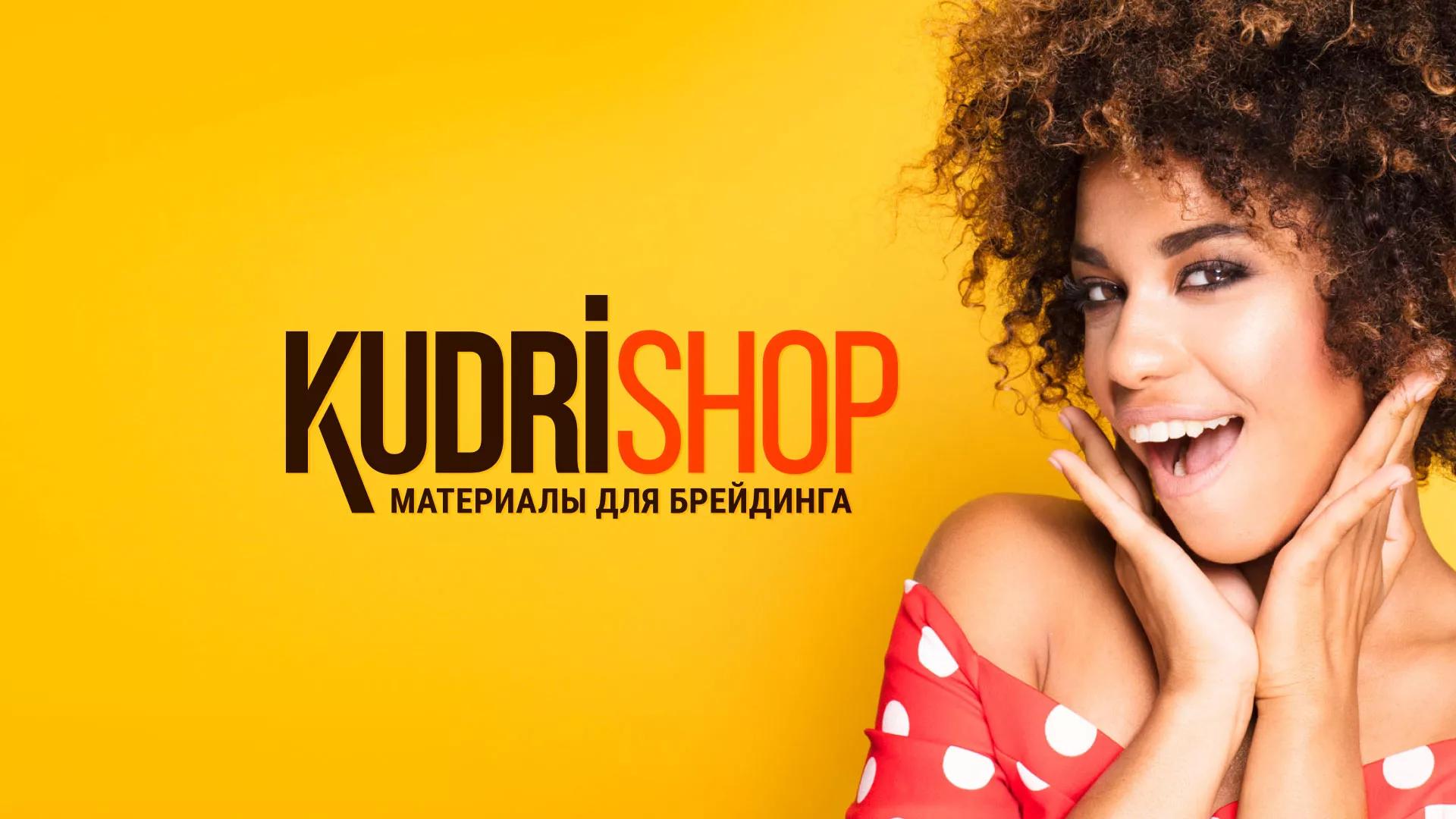 Создание интернет-магазина «КудриШоп» в Кедровом