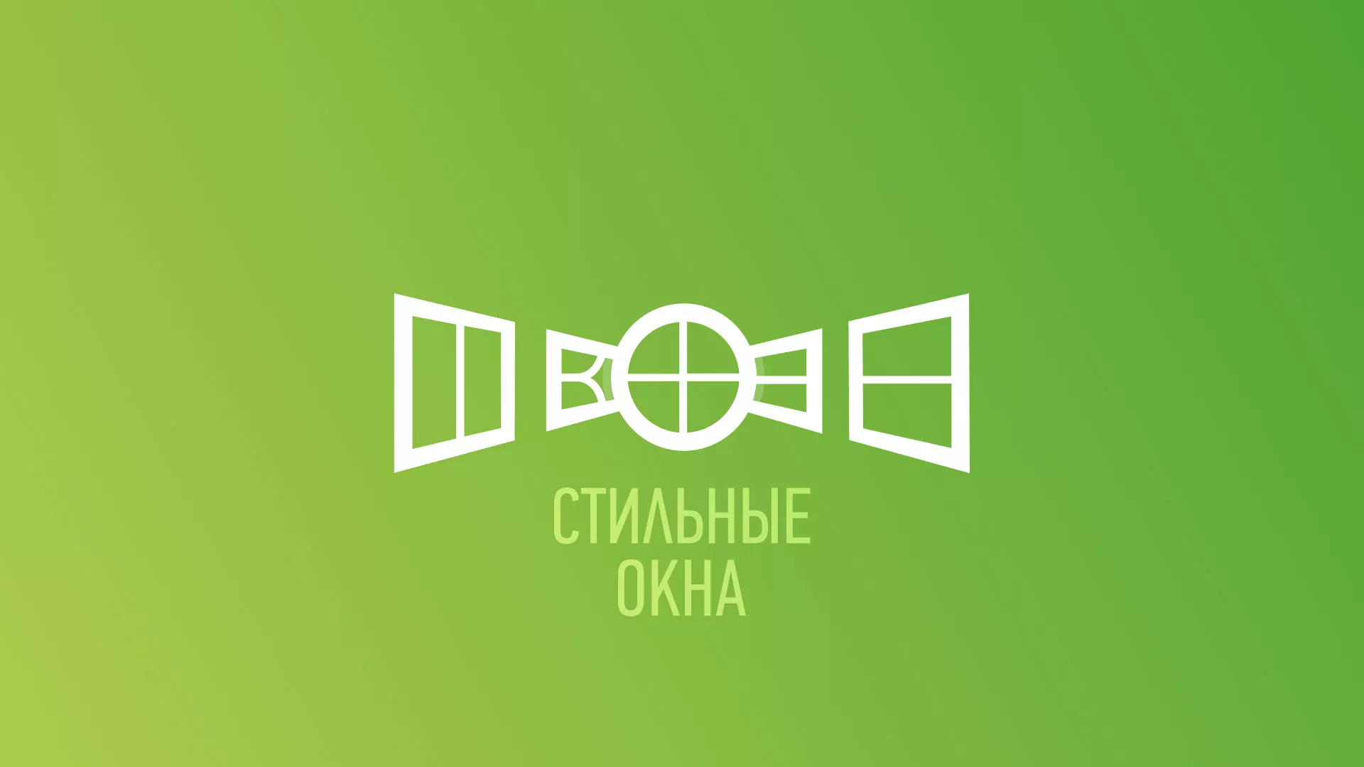 Разработка сайта по продаже пластиковых окон «Стильные окна» в Кедровом