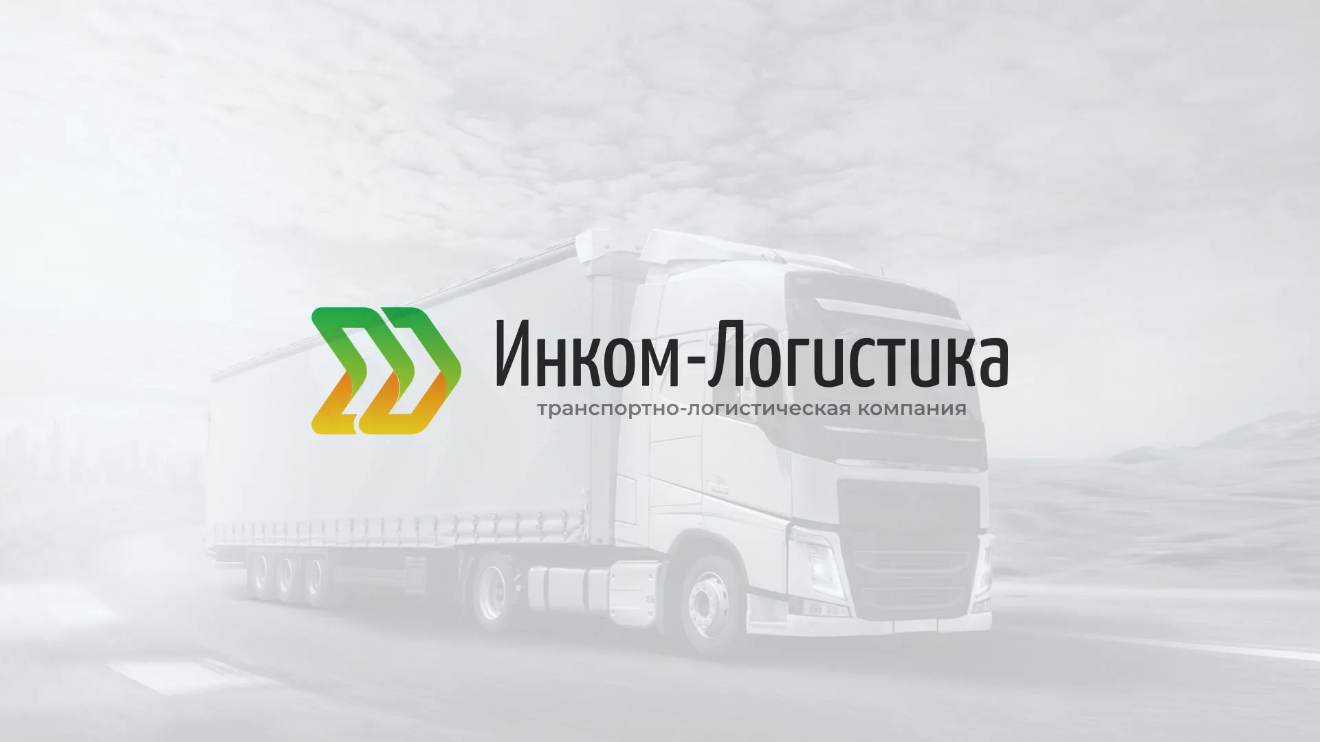 Разработка логотипа и сайта компании «Инком-Логистика» в Кедровом