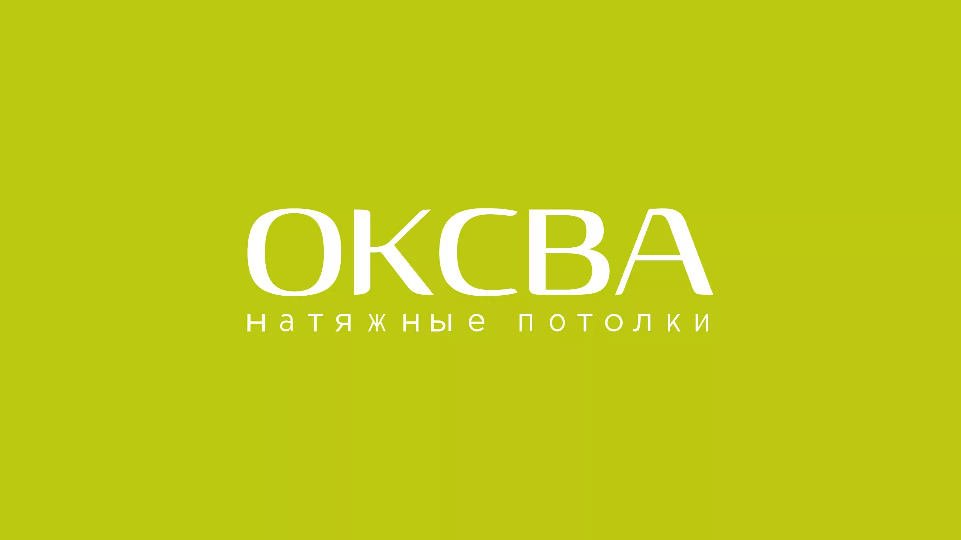 Создание сайта по продаже натяжных потолков для компании «ОКСВА» в Кедровом