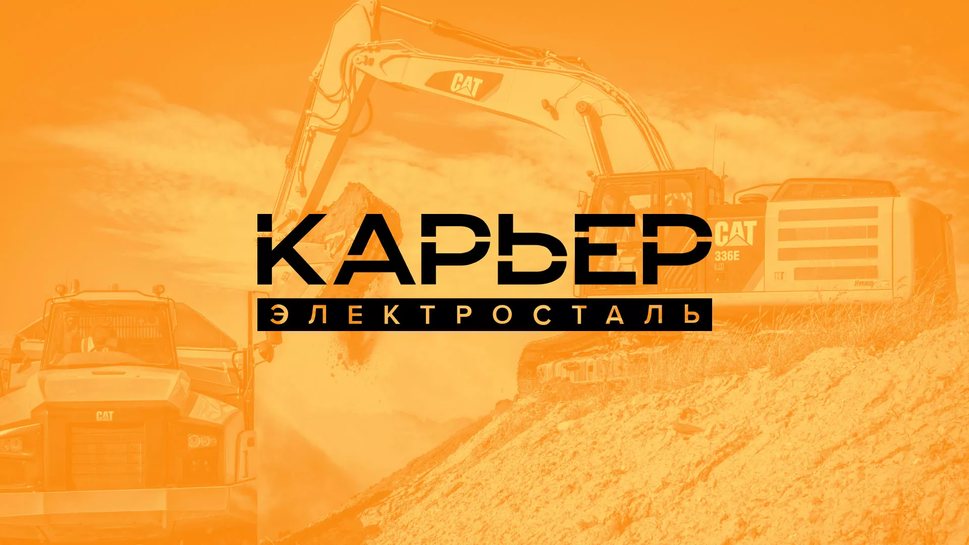 Разработка сайта по продаже нерудных материалов «Карьер» в Кедровом