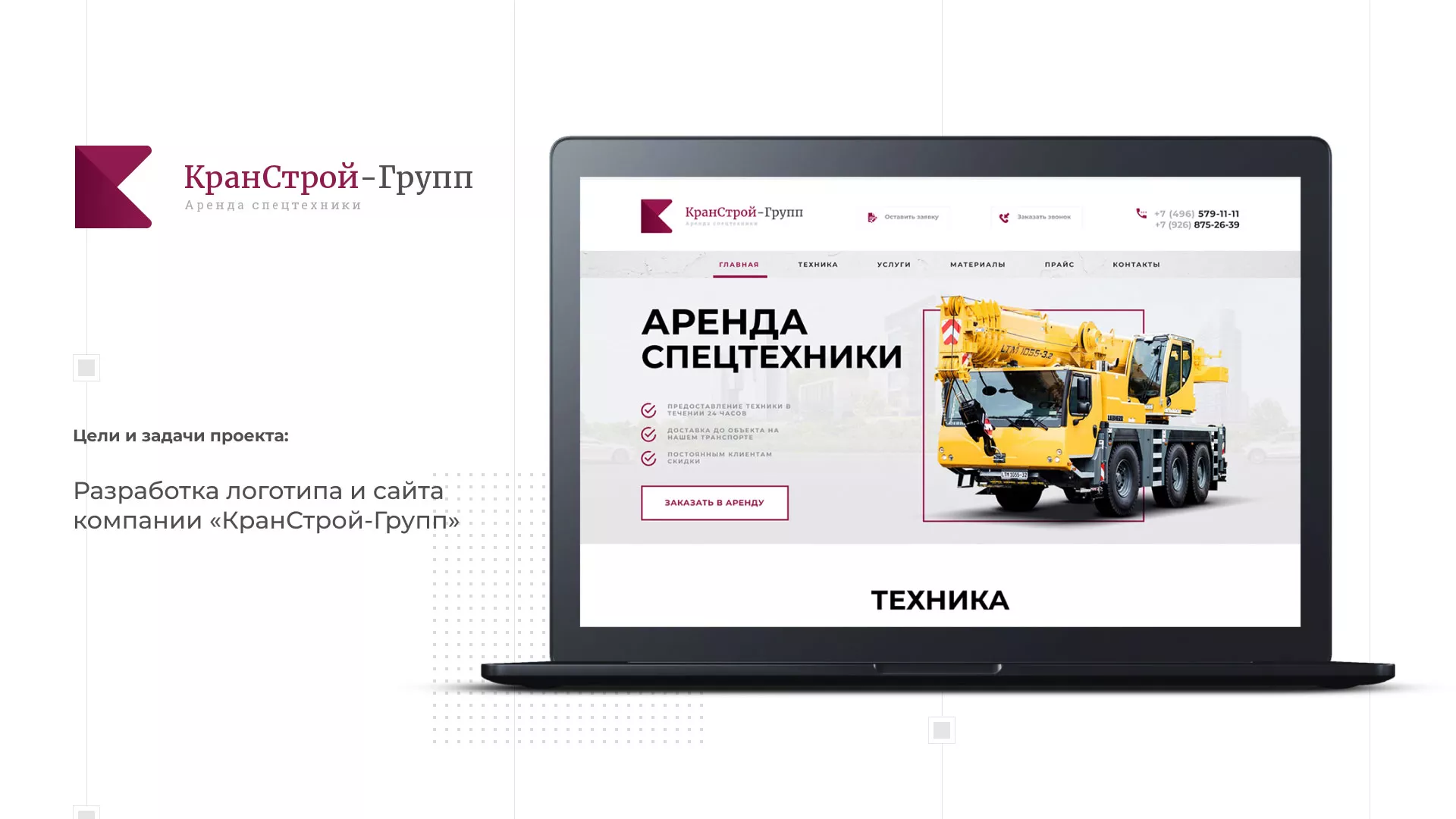 Разработка сайта компании «КранСтрой-Групп» по аренде спецтехники в Кедровом