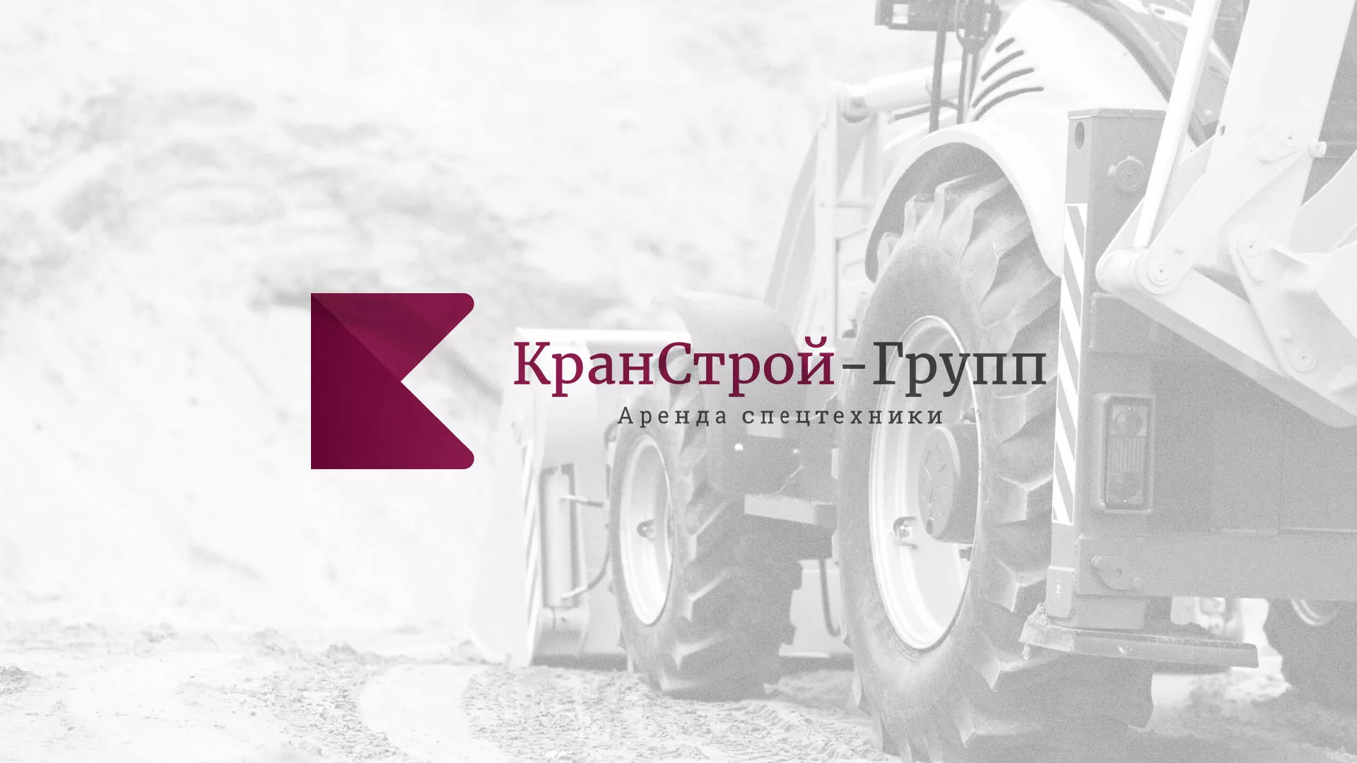 Разработка сайта компании «КранСтрой-Групп» по аренде спецтехники в Кедровом