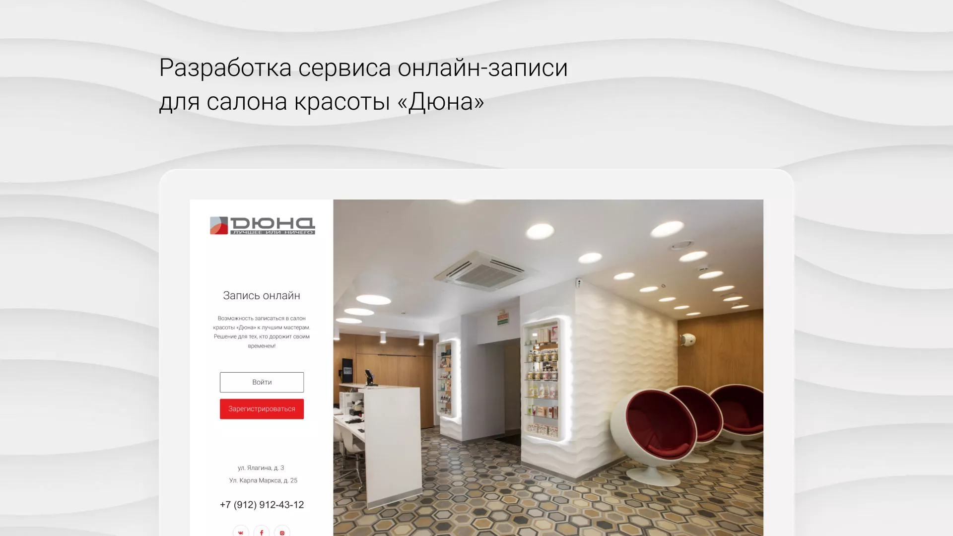 Разработка сервиса онлайн-записи для сети салонов красоты «ДЮНА» в Кедровом