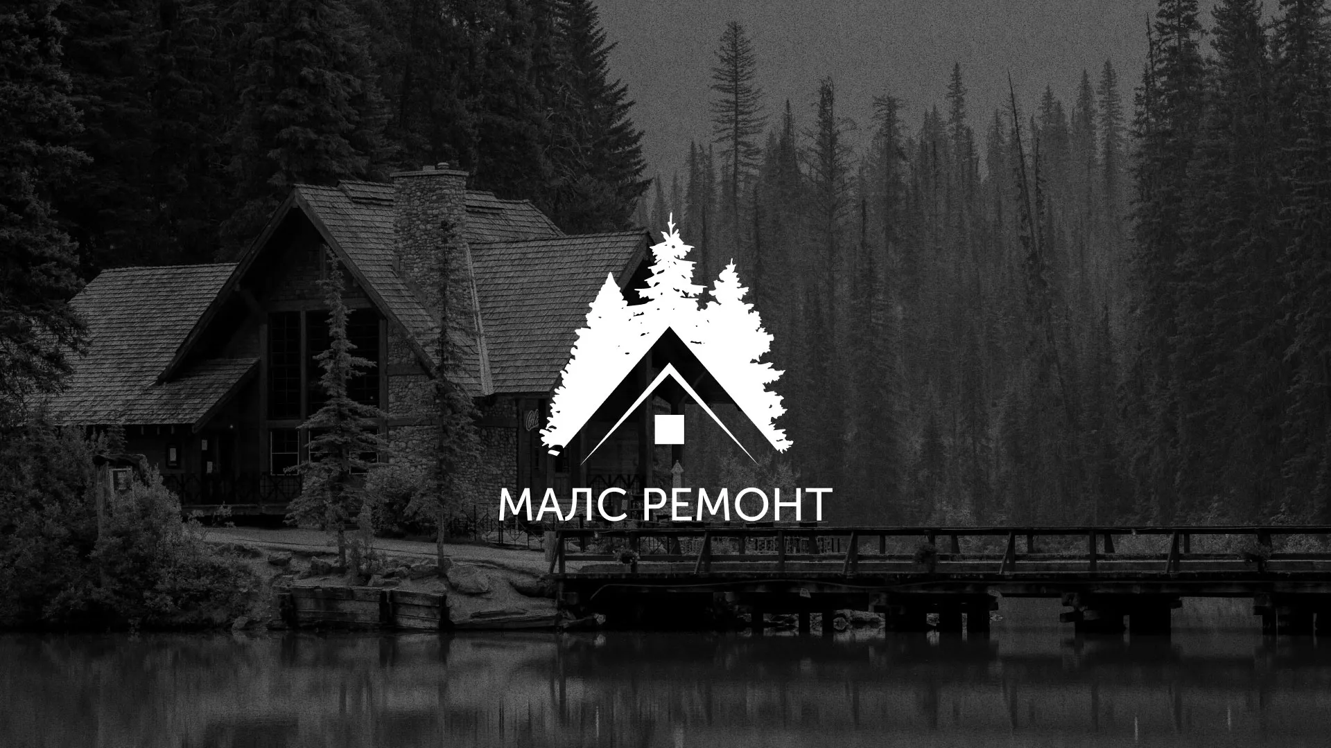 Разработка логотипа для компании «МАЛС РЕМОНТ» в Кедровом