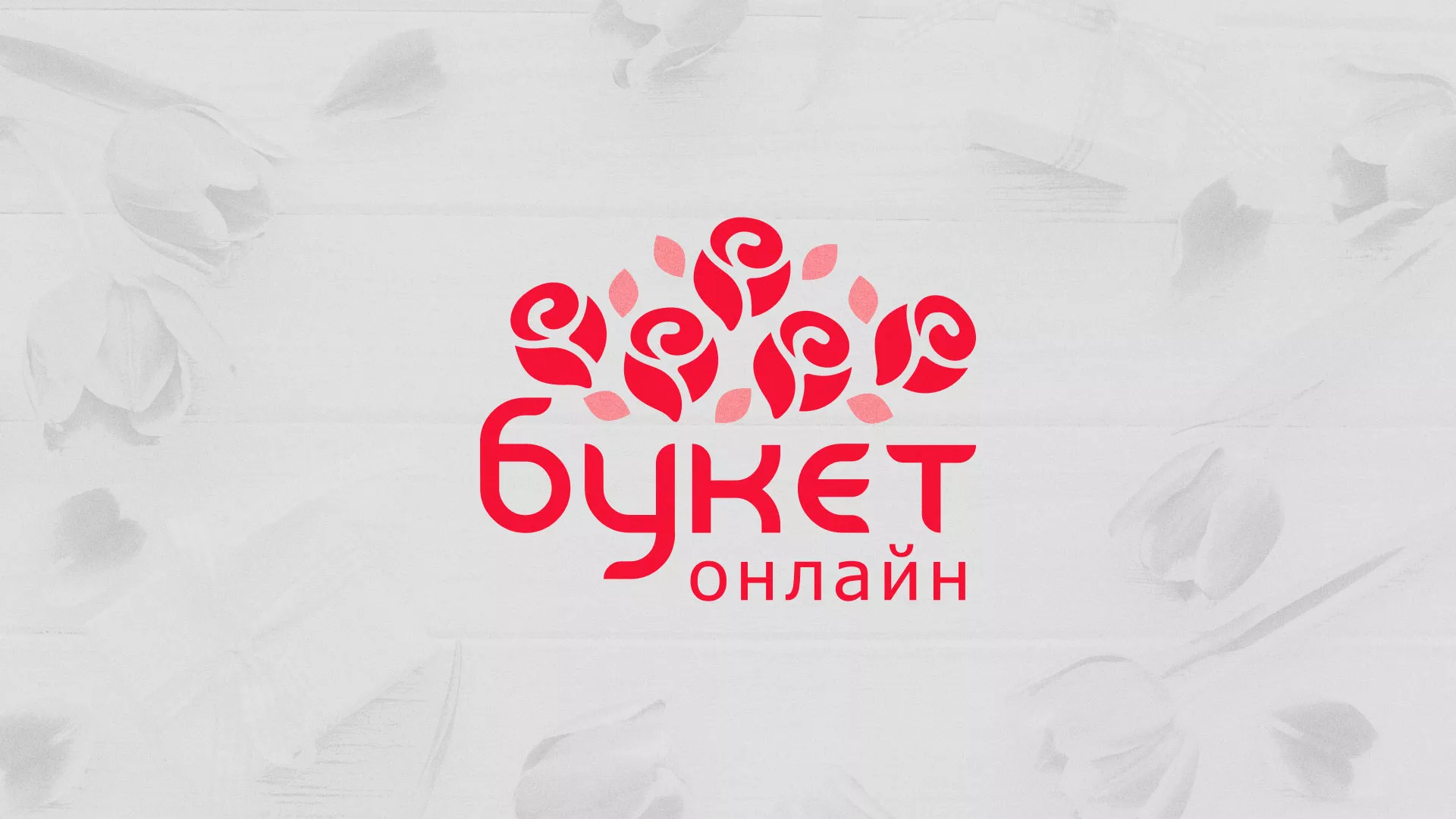 Создание интернет-магазина «Букет-онлайн» по цветам в Кедровом