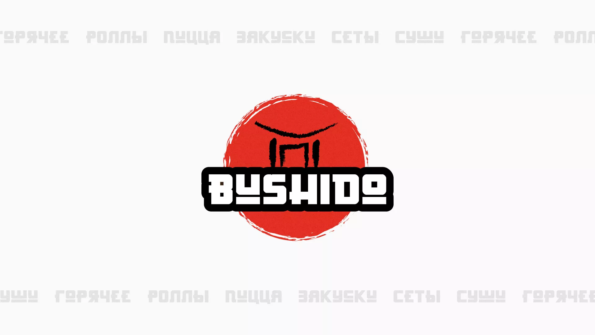 Разработка сайта для пиццерии «BUSHIDO» в Кедровом