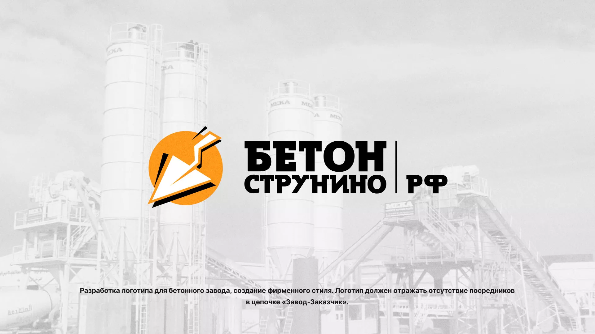Разработка логотипа для бетонного завода в Кедровом