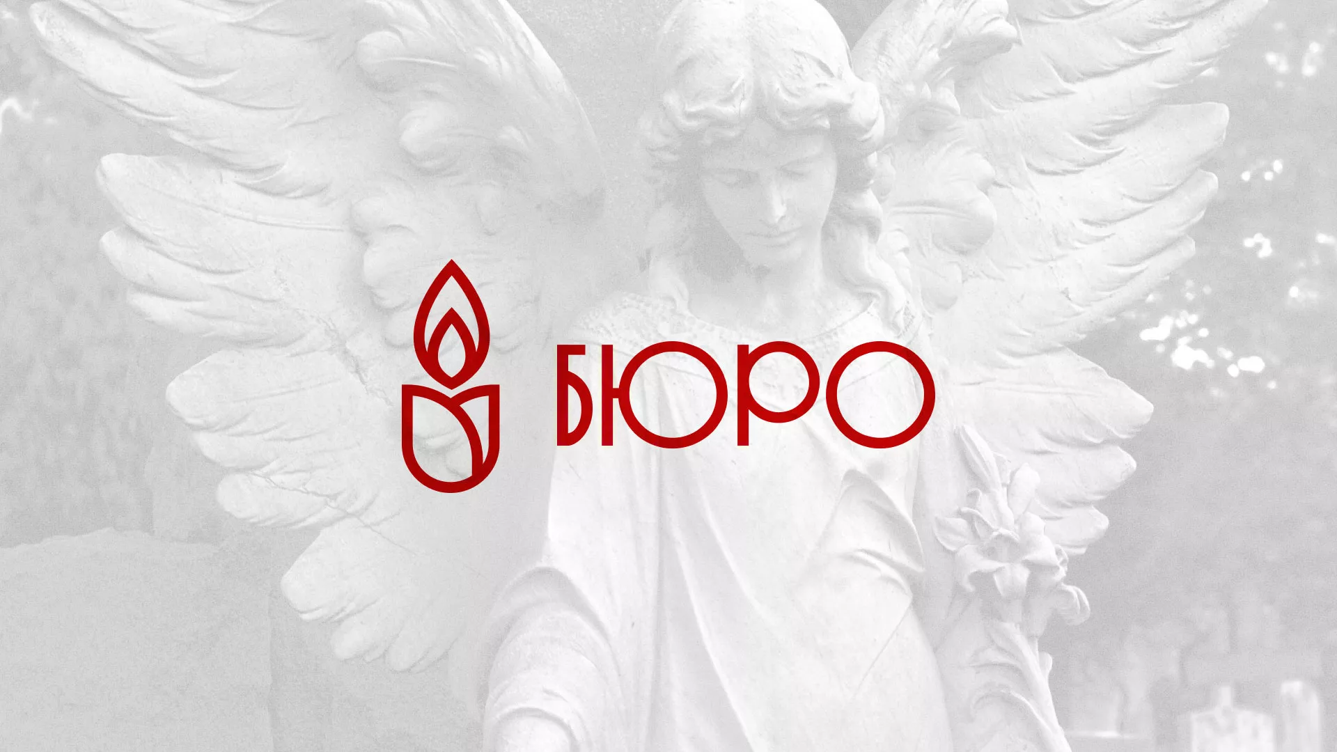 Создание логотипа бюро ритуальных услуг в Кедровом