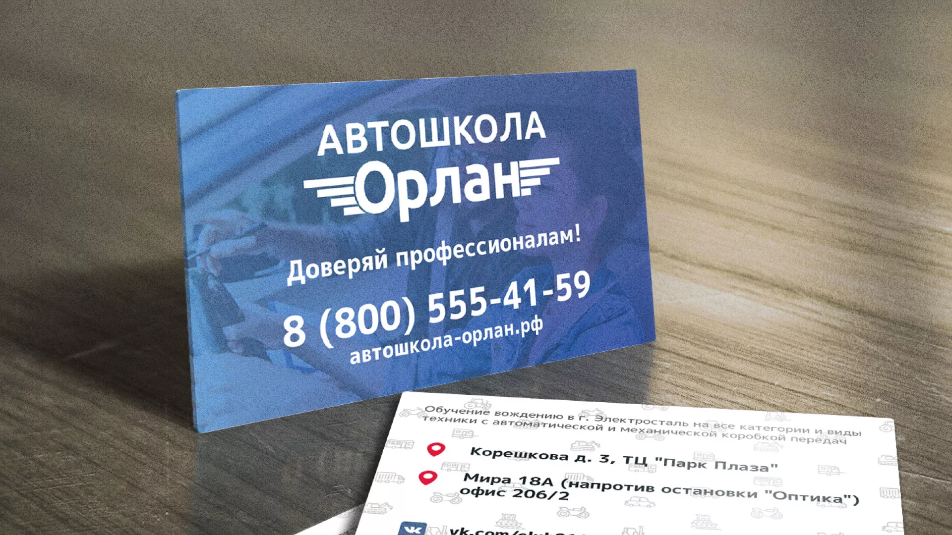 Дизайн рекламных визиток для автошколы «Орлан» в Кедровом