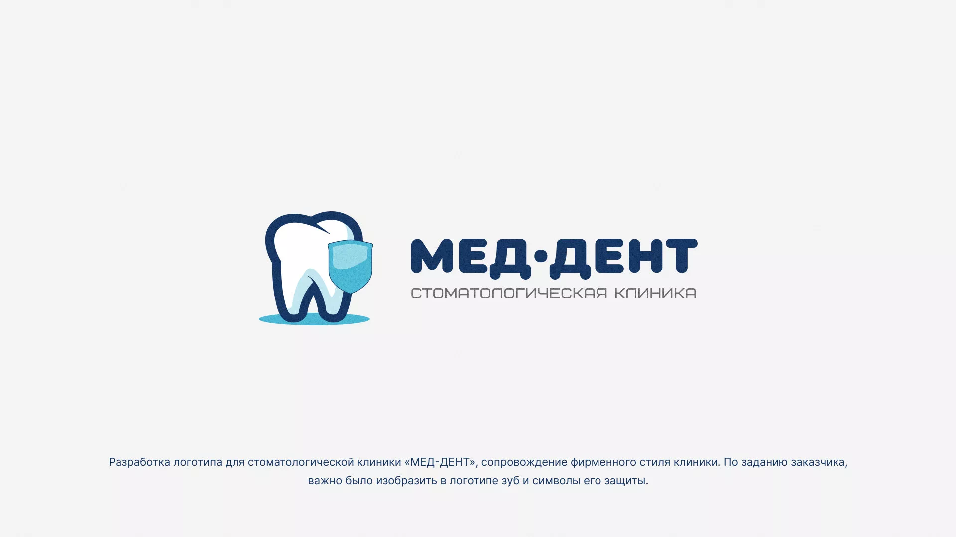 Разработка логотипа стоматологической клиники «МЕД-ДЕНТ» в Кедровом
