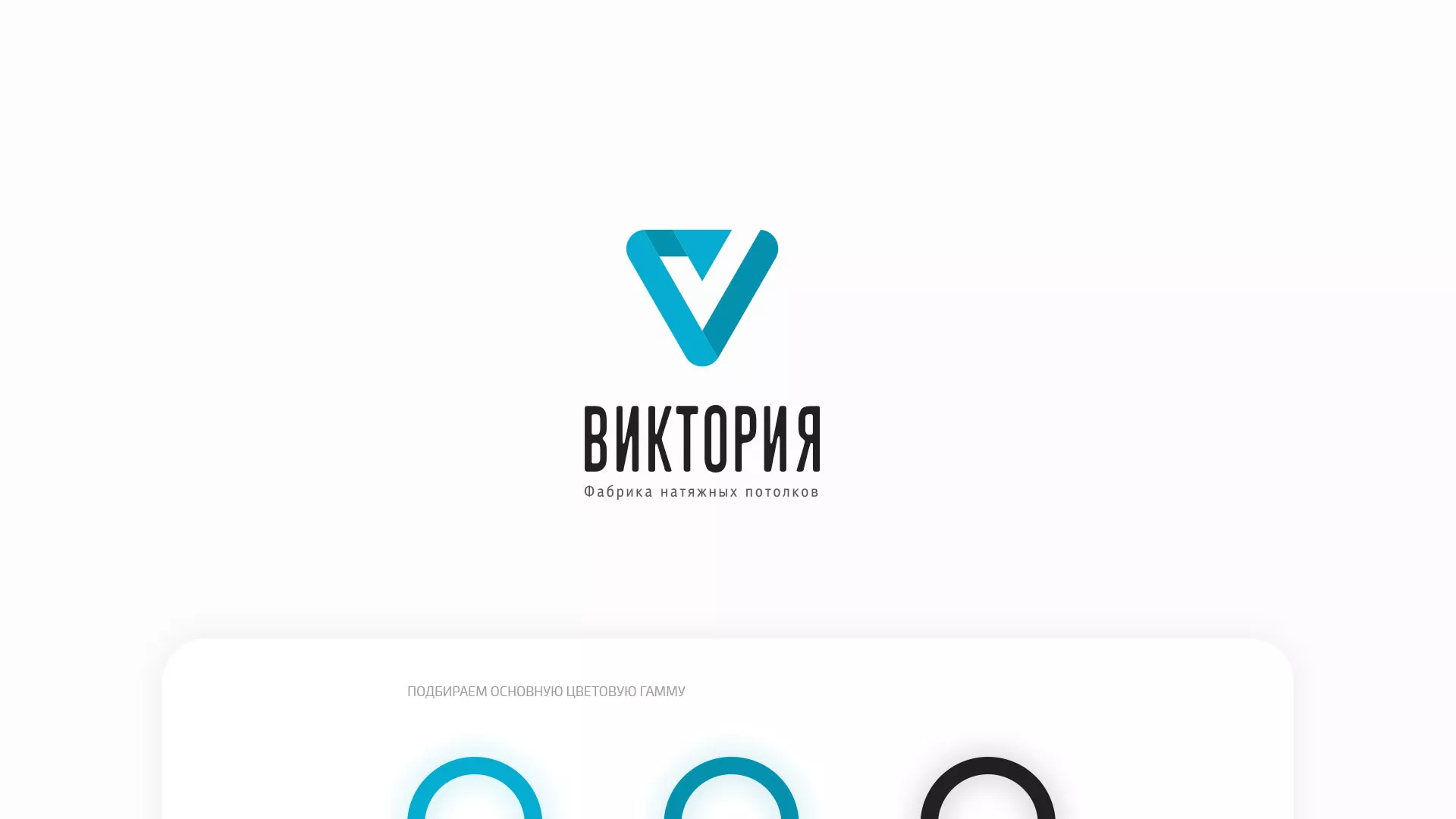Разработка фирменного стиля компании по продаже и установке натяжных потолков в Кедровом