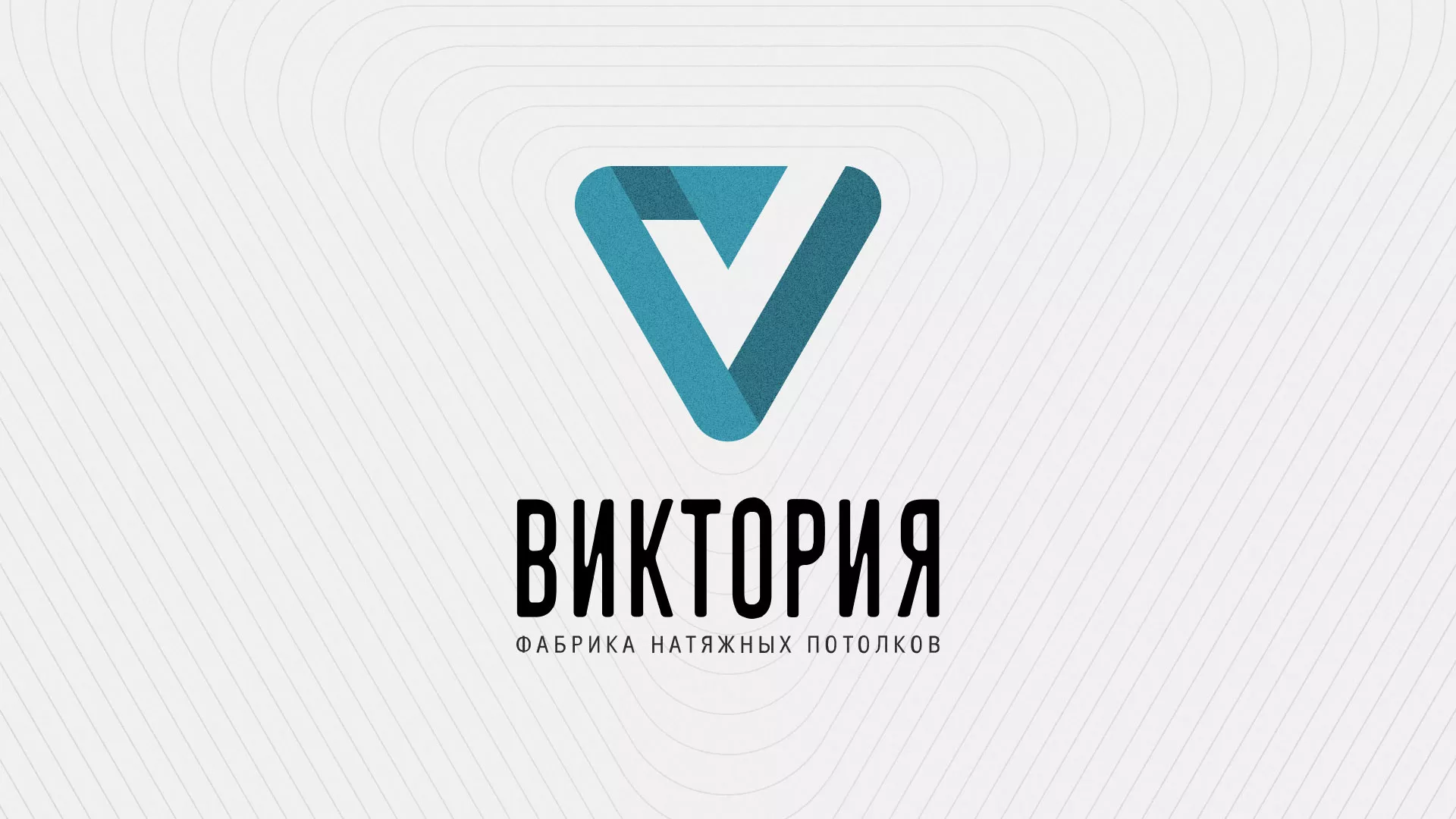 Разработка фирменного стиля компании по продаже и установке натяжных потолков в Кедровом