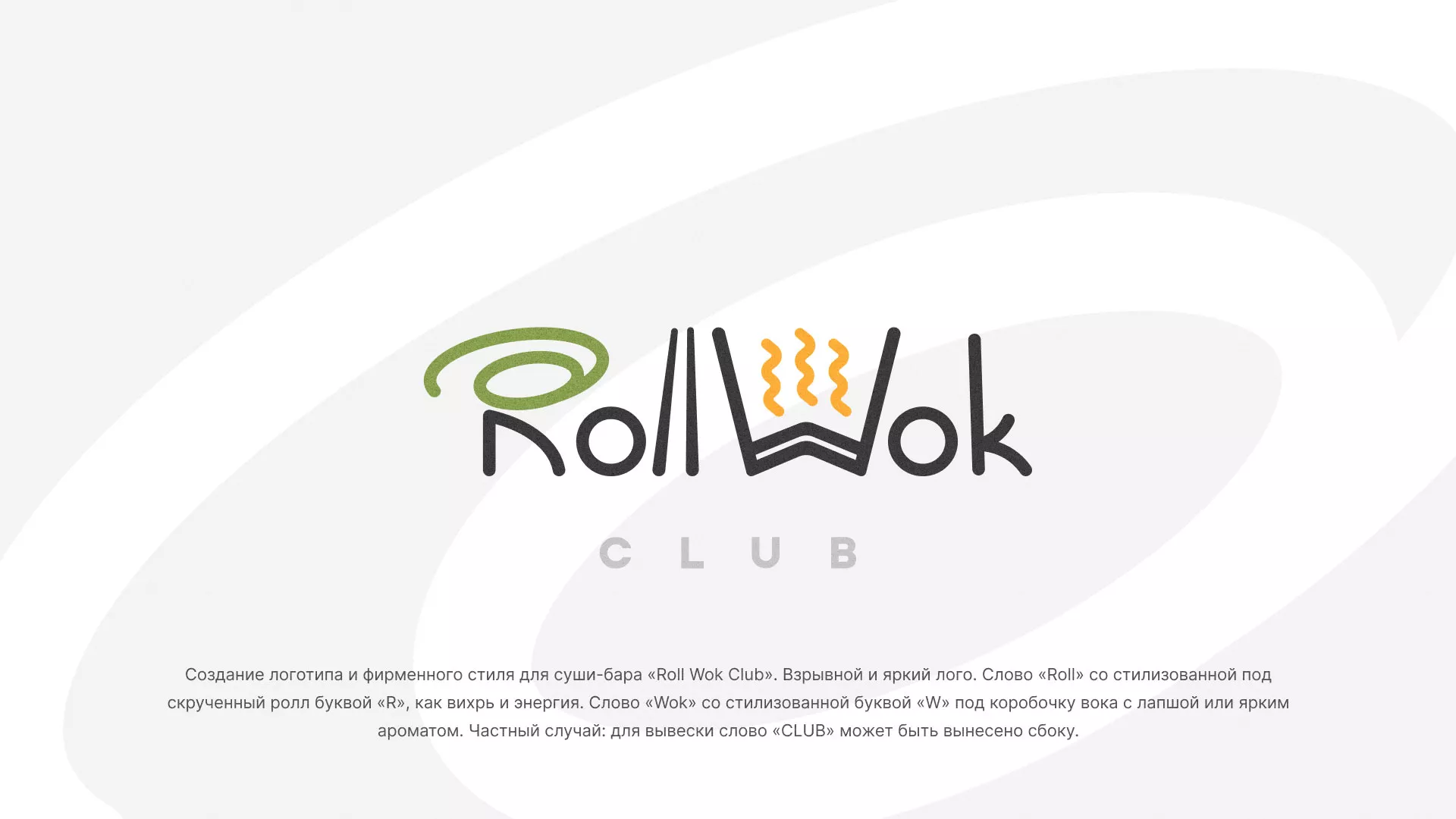 Разработка логотипа и фирменного стиля суши-бара «Roll Wok Club» в Кедровом
