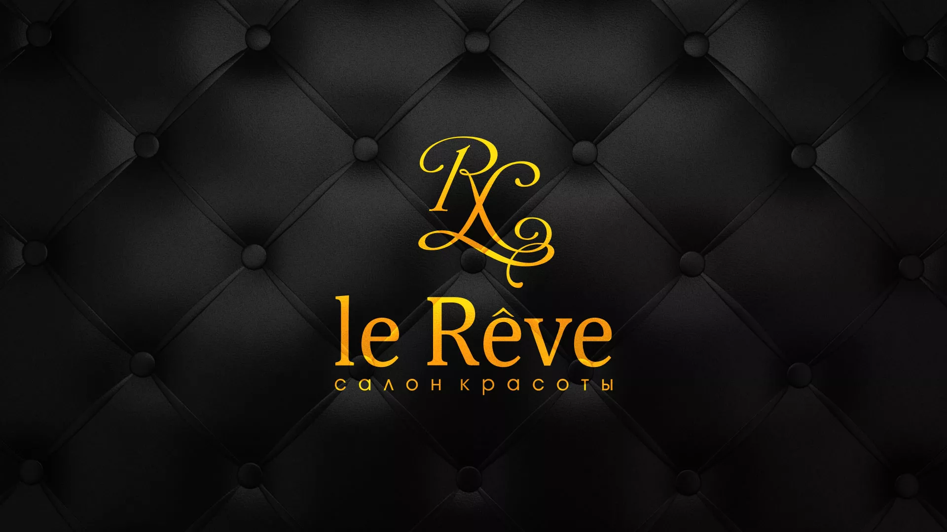 Разработка листовок для салона красоты «Le Reve» в Кедровом