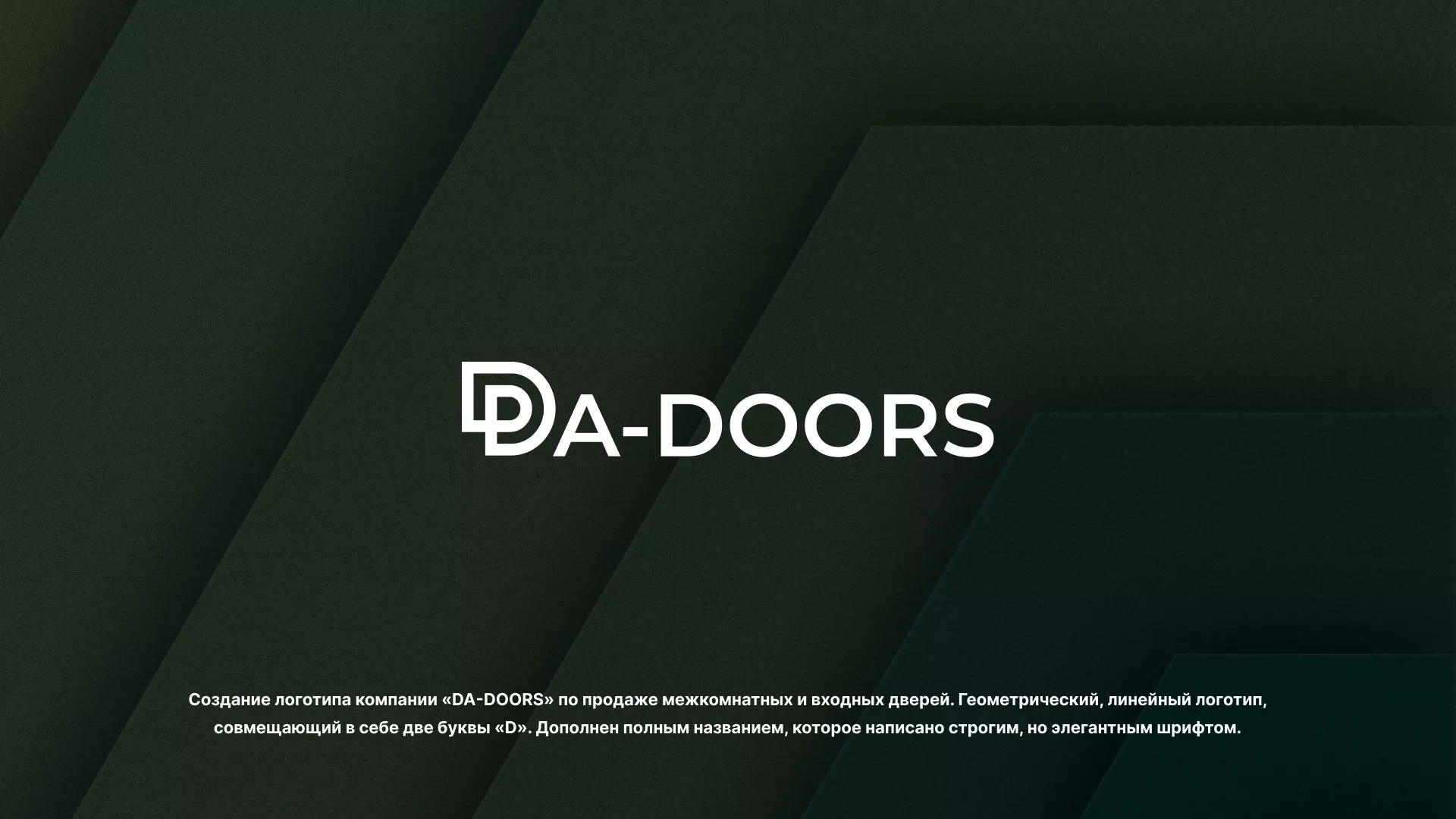 Создание логотипа компании «DA-DOORS» в Кедровом