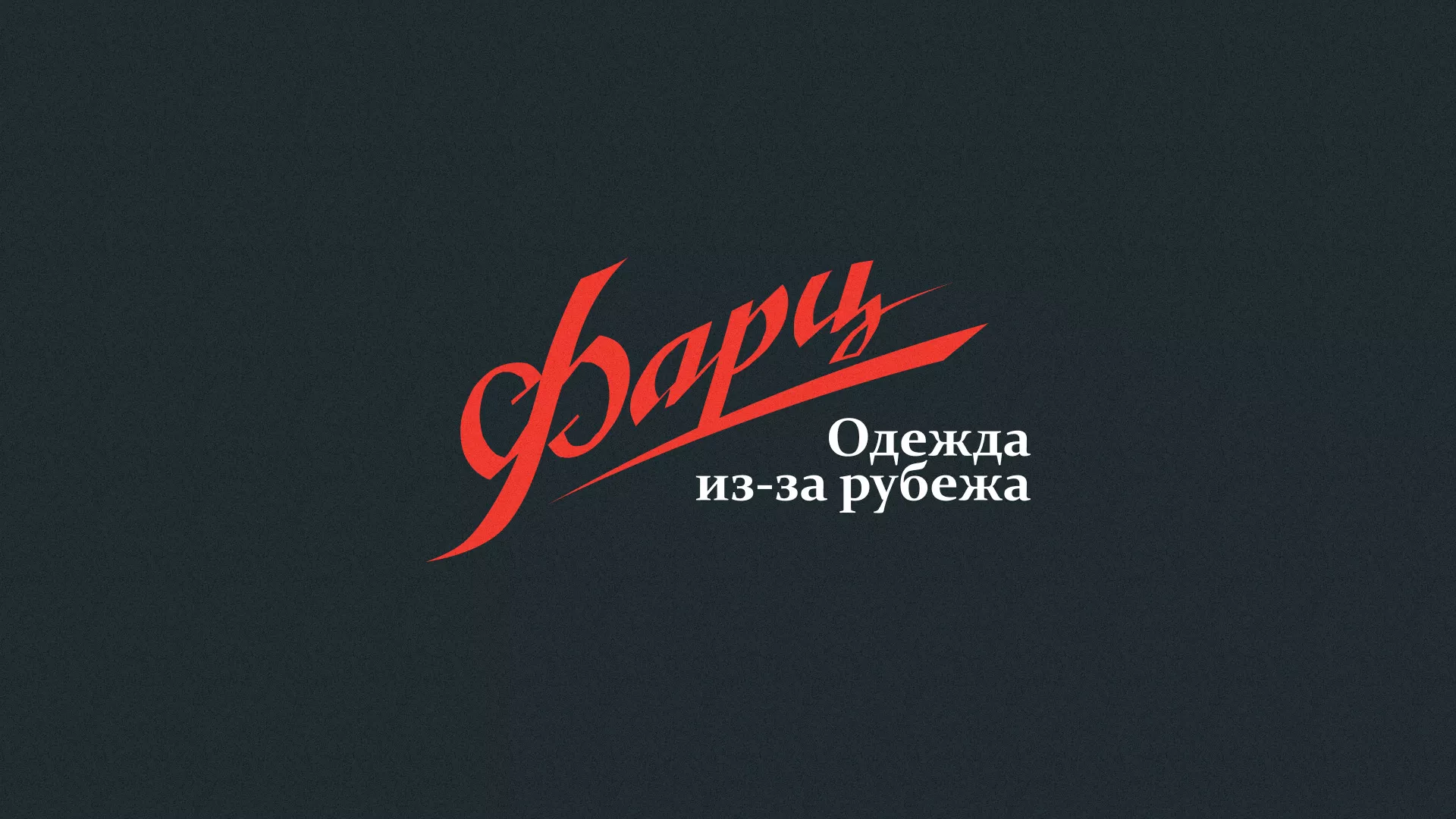 Разработка логотипа магазина «Фарц» в Кедровом